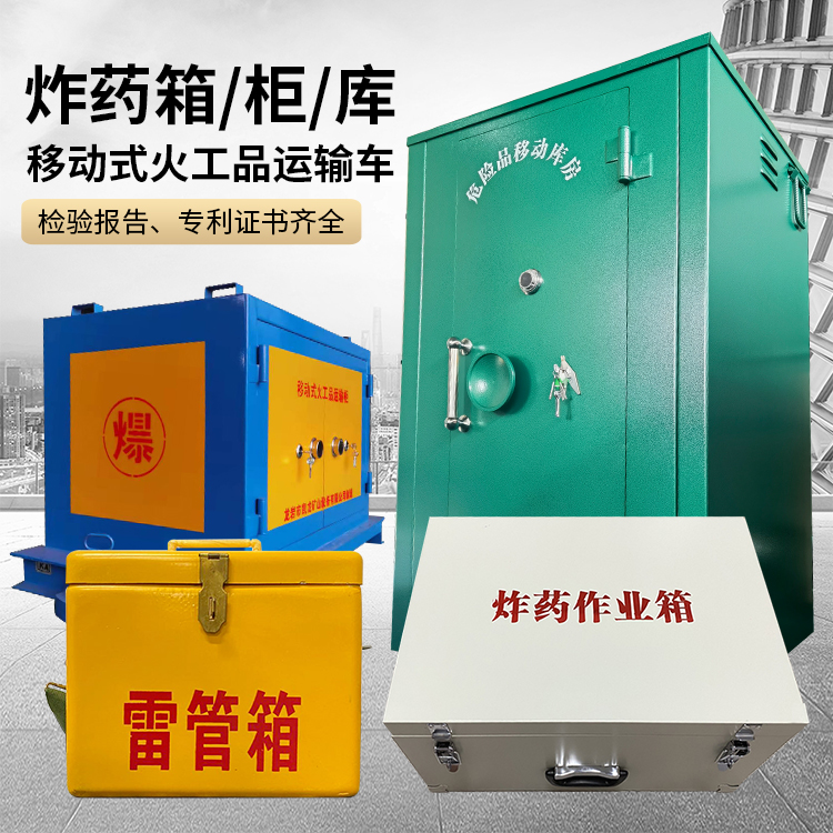 石林易爆品存放柜 炸药柜 凯龙火工品存放柜型号解析与核心功能