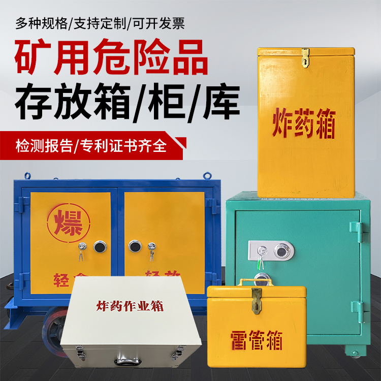 石林爆破作业安全关键：为何必须配备专业危险品存放箱