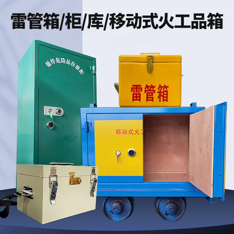 石林矿用火工品临时存放库危险品存放的安全设计与规范